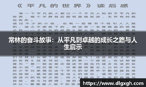 常林的奋斗故事：从平凡到卓越的成长之路与人生启示