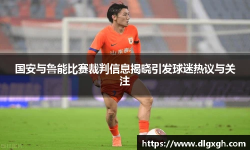 国安与鲁能比赛裁判信息揭晓引发球迷热议与关注