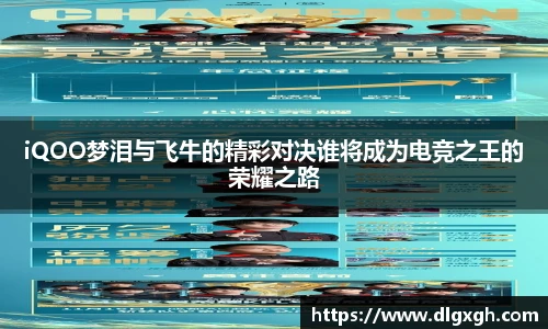 iQOO梦泪与飞牛的精彩对决谁将成为电竞之王的荣耀之路
