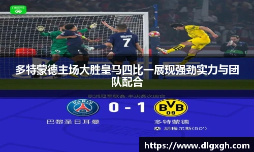 多特蒙德主场大胜皇马四比一展现强劲实力与团队配合