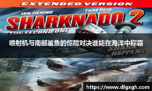 喷射机与南部鲨鱼的惊险对决谁能在海洋中称霸