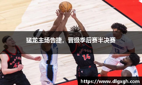 猛龙主场告捷，晋级季后赛半决赛