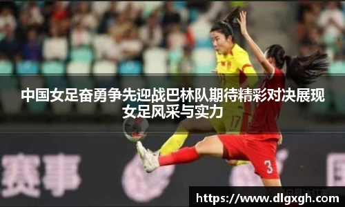 中国女足奋勇争先迎战巴林队期待精彩对决展现女足风采与实力