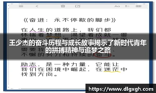 王少杰的奋斗历程与成长故事揭示了新时代青年的拼搏精神与追梦之路