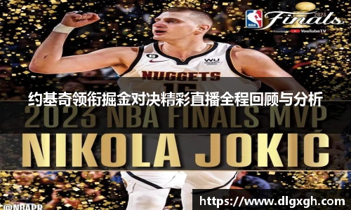 约基奇领衔掘金对决精彩直播全程回顾与分析