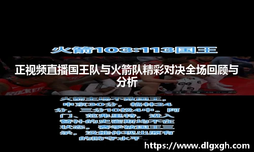 正视频直播国王队与火箭队精彩对决全场回顾与分析