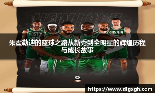 朱霍勒迪的篮球之路从新秀到全明星的辉煌历程与成长故事