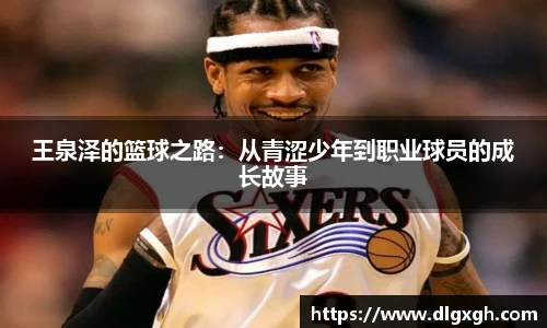 王泉泽的篮球之路：从青涩少年到职业球员的成长故事